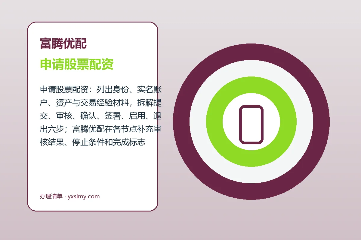 富腾优配配资服务办理流程示意
